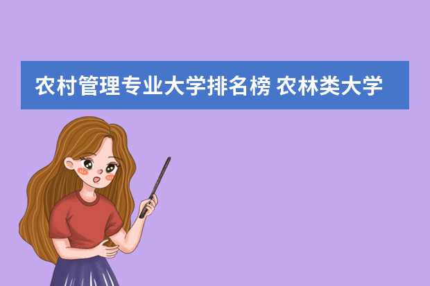 农村管理专业大学排名榜 农林类大学排名